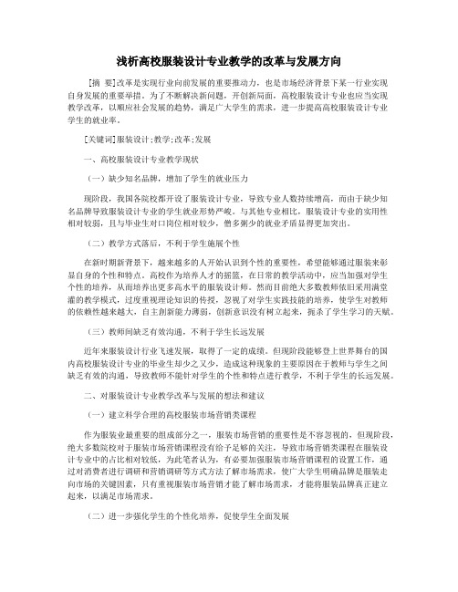 浅析高校服装设计专业教学的改革与发展方向