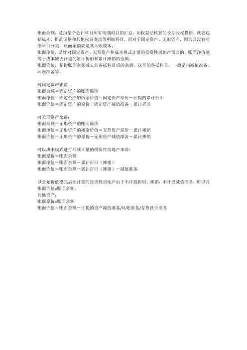 账面余值,账面净值,账面价值