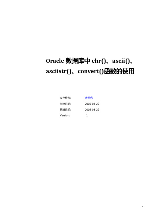 Oracle数据库中chr()、ascii()、asciistr()、convert()函数的使用