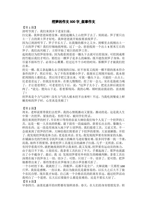 挖笋的作文500字_叙事作文