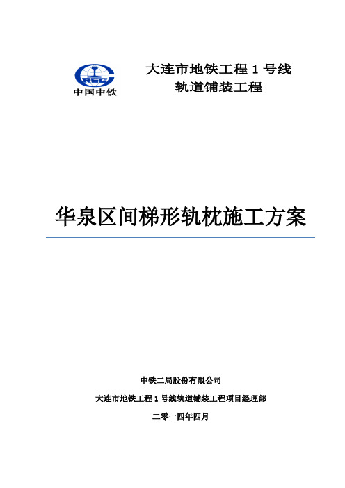 梯形轨枕道床施工作业指导书