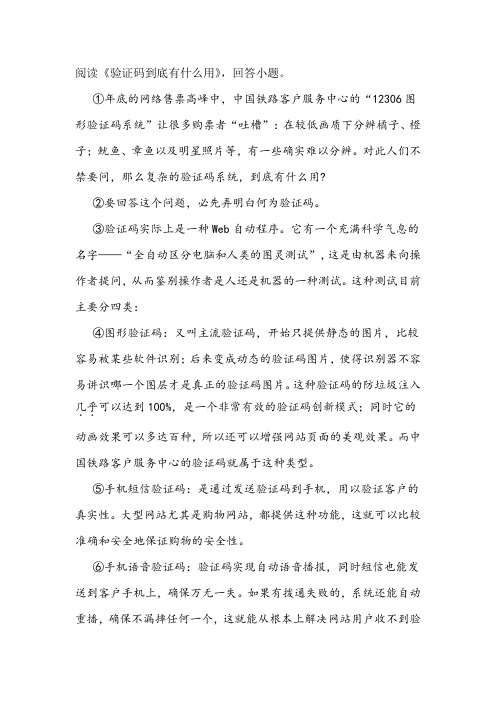 《验证码到底有什么用》阅读练习及答案