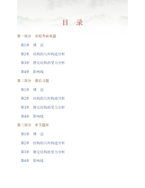 (NEW)龙驭球《结构力学Ⅰ》(第3版)配套题库【名校考研真题+课后习题+章节题库+模拟试题】(上册)