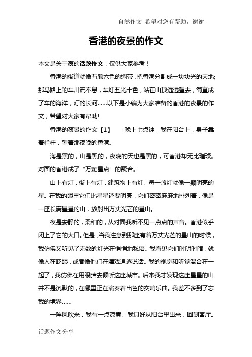 香港的夜景的作文
