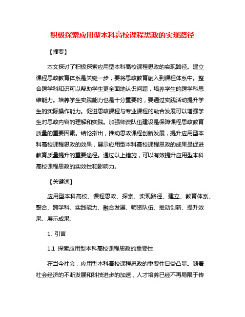 积极探索应用型本科高校课程思政的实现路径