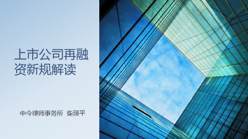 上市公司再融资新规解读