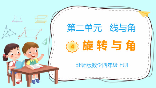 【教学课件】北师版数学四年级上册 第二单元《旋转与角》PPT精品课件