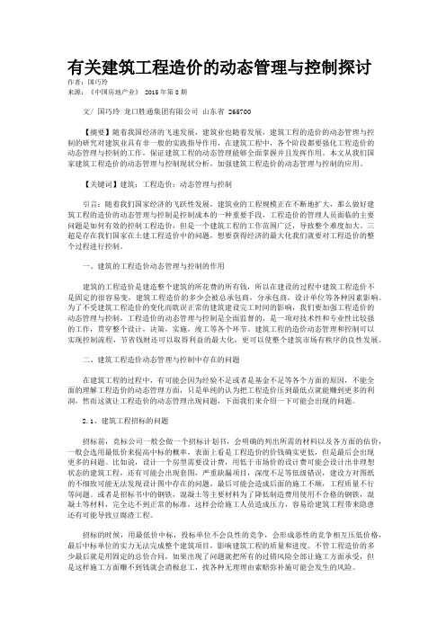 有关建筑工程造价的动态管理与控制探讨