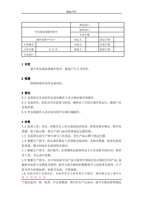 外包装标准操作程序