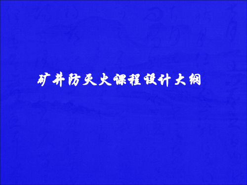 煤矿防灭火系统设计PPT38页