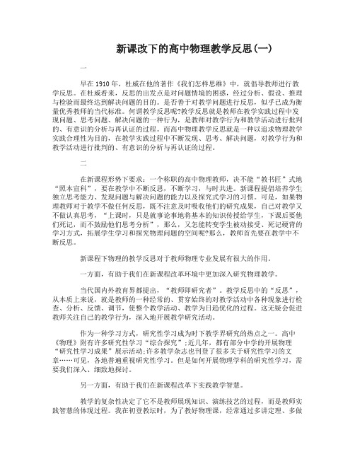 新课改下的高中物理教学反思