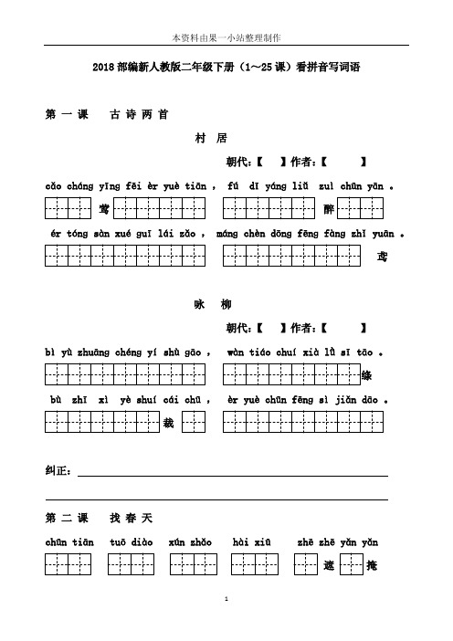 2019部编新人教版二年级下册(1-25课)看拼音写词语含答案28页