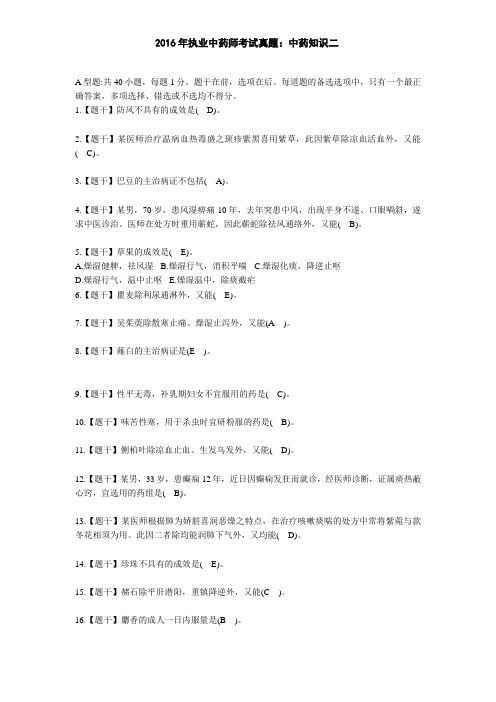 2016年执业中药师考试真题：中药知识二