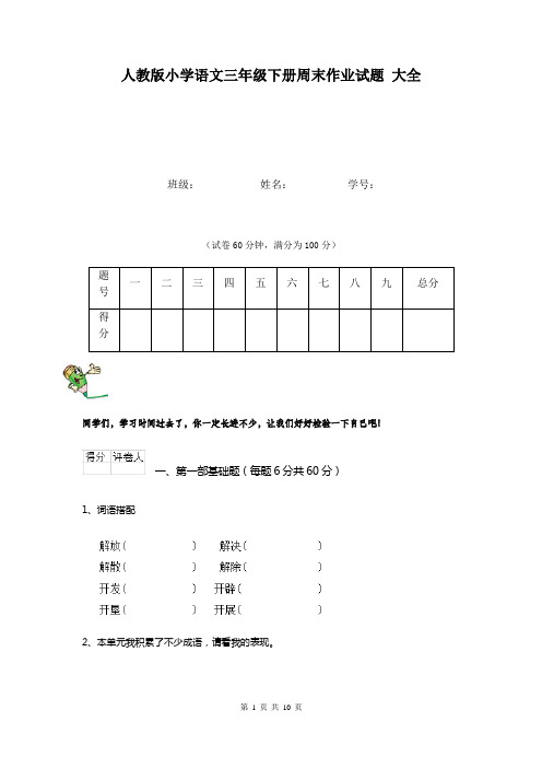 人教版小学语文三年级下册周末作业试题 大全