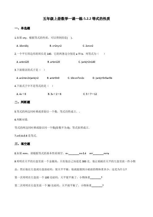 五年级上册数学一课一练-5.2.2等式的性质 人教新版(含答案)