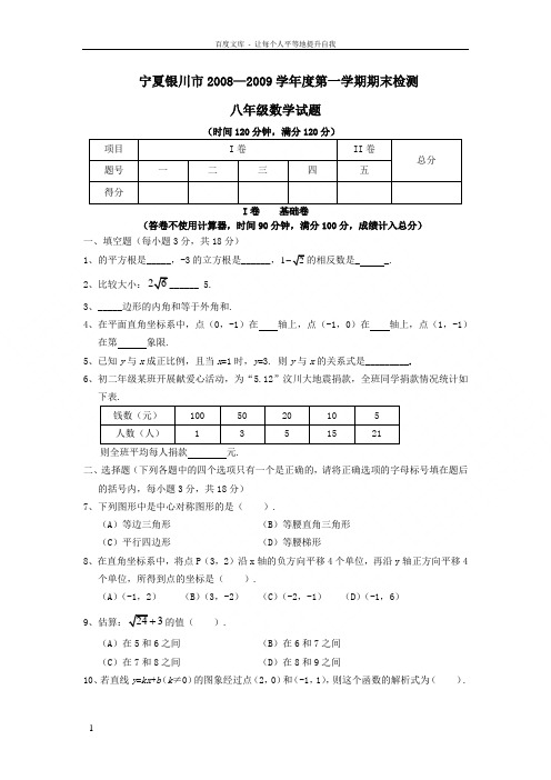 宁夏银川0809学年八年级上期末检测试卷