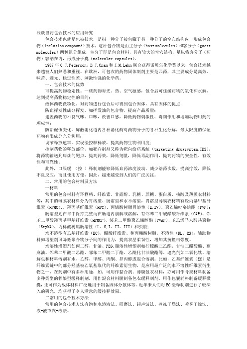 浅谈兽药包合技术的应用研究