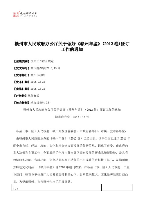 赣州市人民政府办公厅关于做好《赣州年鉴》(2012卷)征订工作的通知