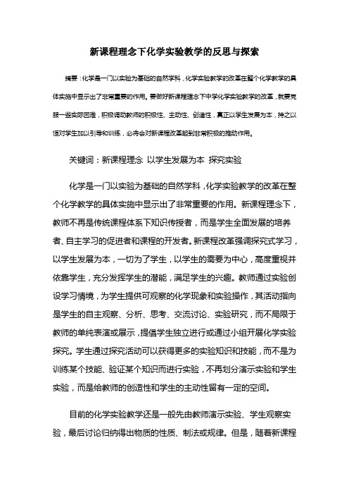 新课程背景下化学实验教学的探索