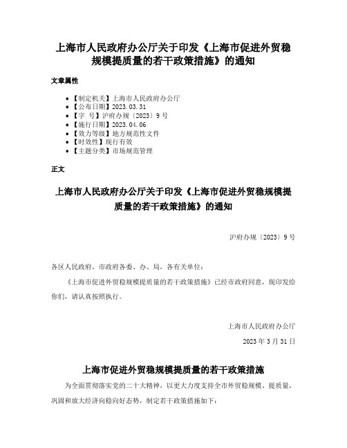 上海市人民政府办公厅关于印发《上海市促进外贸稳规模提质量的若干政策措施》的通知