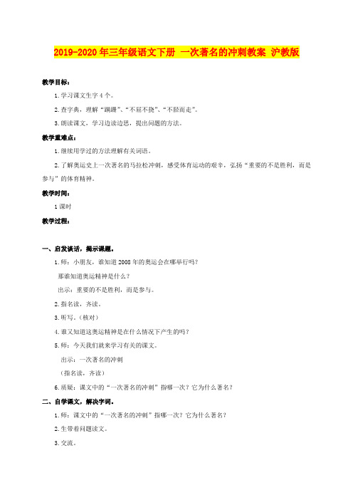 2019-2020年三年级语文下册 一次著名的冲刺教案 沪教版