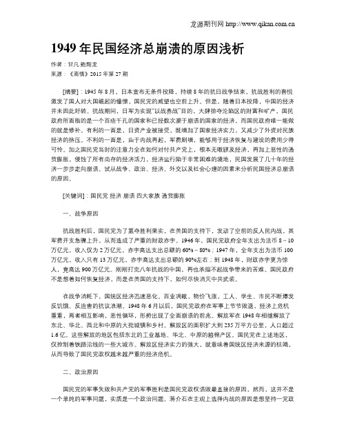 1949年民国经济总崩溃的原因浅析