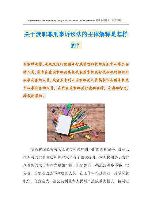 关于渎职罪刑事诉讼法的主体解释是怎样的？