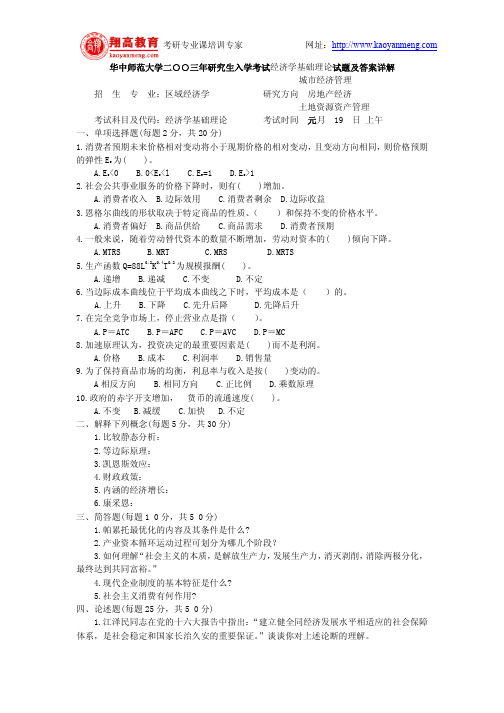 华中师范大学二○○三年研究生入学考试经济学基础理论试题及答案详解