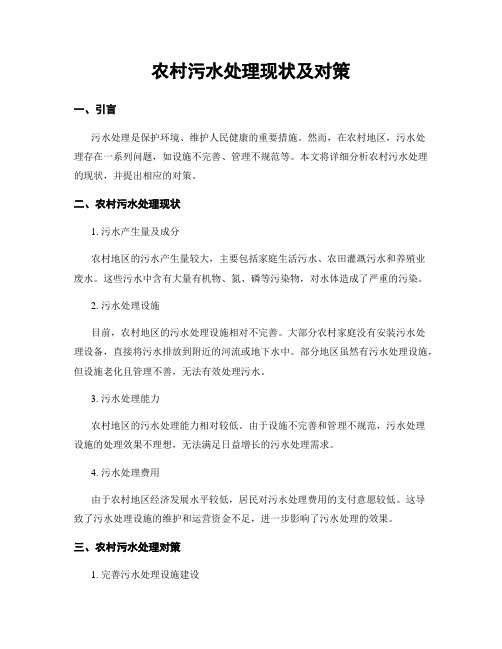 农村污水处理现状及对策