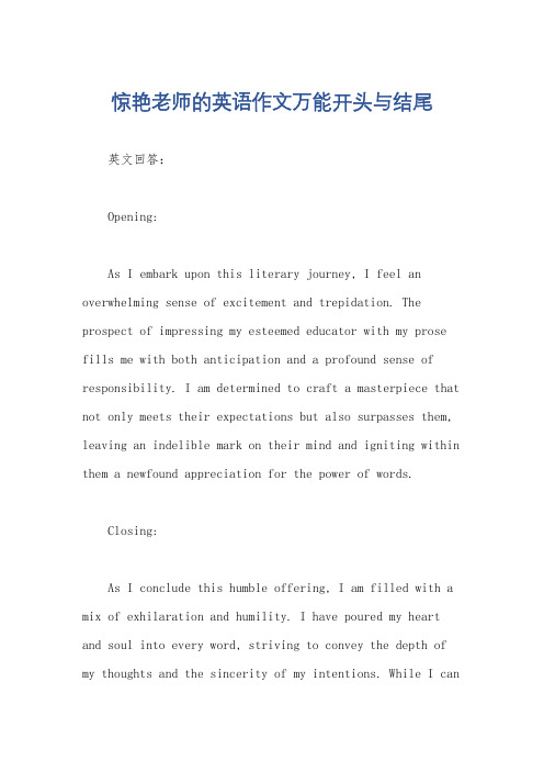 惊艳老师的英语作文万能开头与结尾