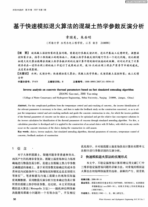 基于快速模拟退火算法的混凝土热学参数反演分析