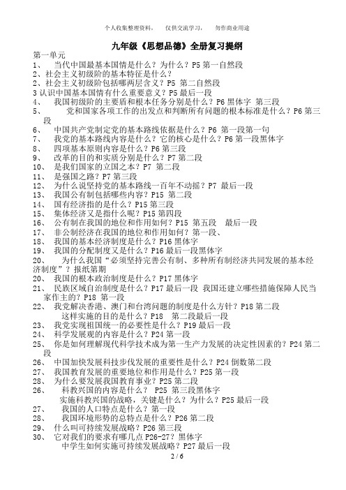 九年级《思想品德》粤教版全册复习提纲