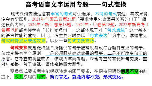 2025届高考专题复习：语言文字运用专题——句式变换