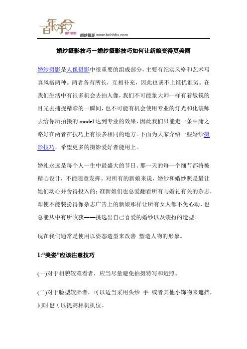 婚纱摄影技巧-婚纱摄影技巧如何让新娘变得更美丽