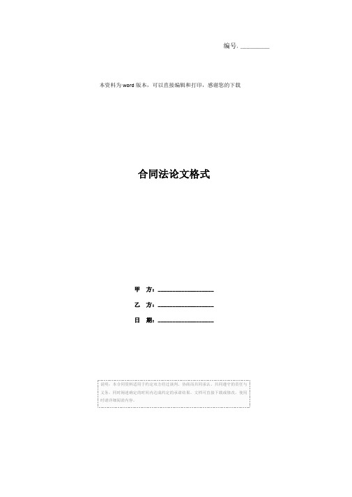 合同法论文格式