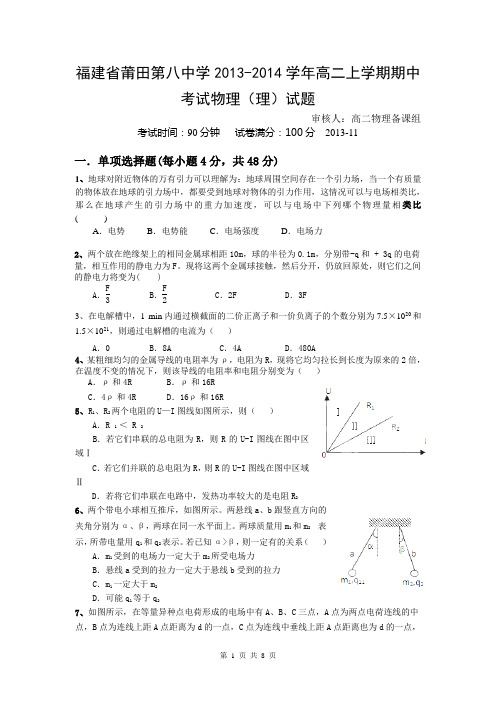 福建省莆田第八中学2013-2014学年高二上学期期中考试物理(理)试题