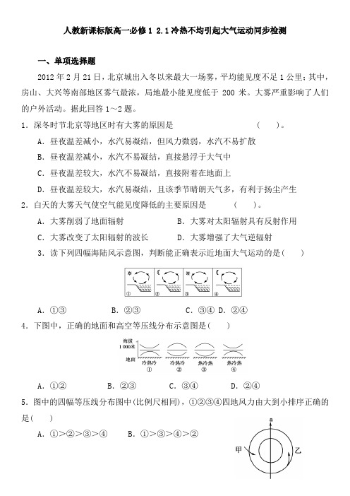 2017-2018学年人教版地理必修一课时作业：2.1 冷热不均引起大气运动 同步检测2