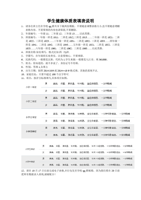 学生健康体质表填表说明【范本模板】