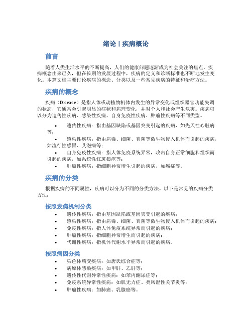 绪论 疾病概论