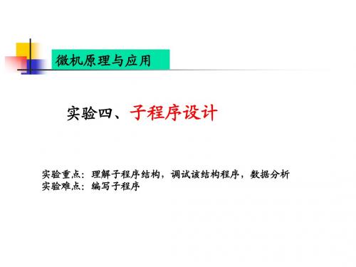 实验四 子程序设计