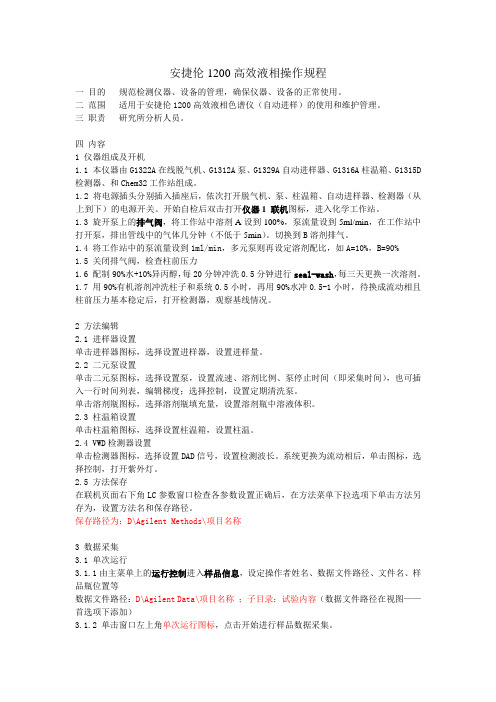 安捷伦1200LC标准操作规程