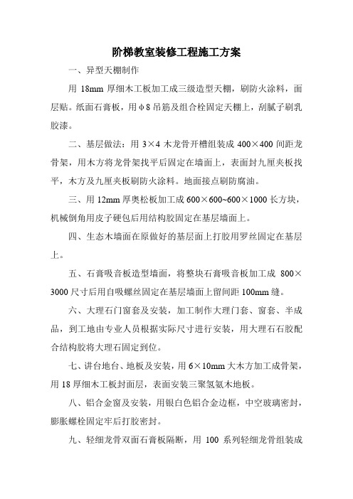阶梯教室装修工程施工方案