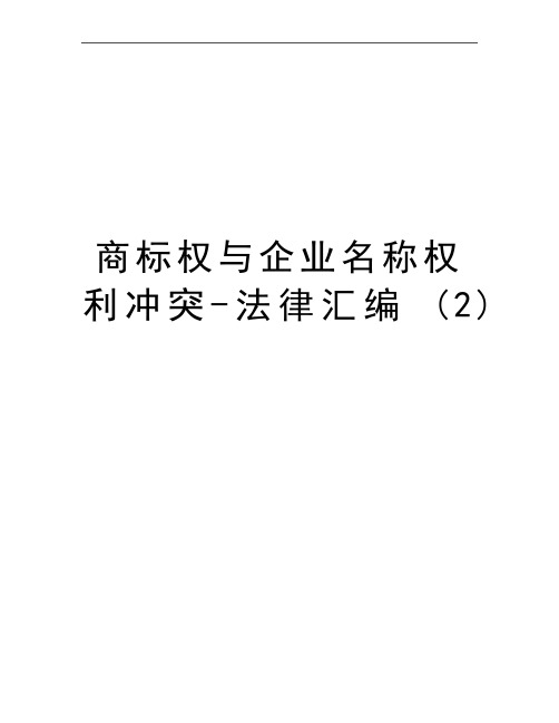 最新商标权与企业名称权利冲突-法律汇编 (2)