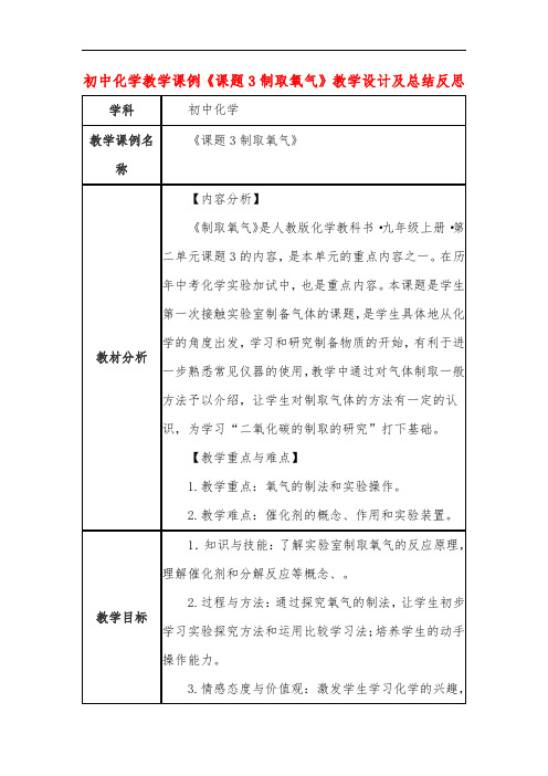 初中化学教学课例《课题3制取氧气》教学设计及总结反思