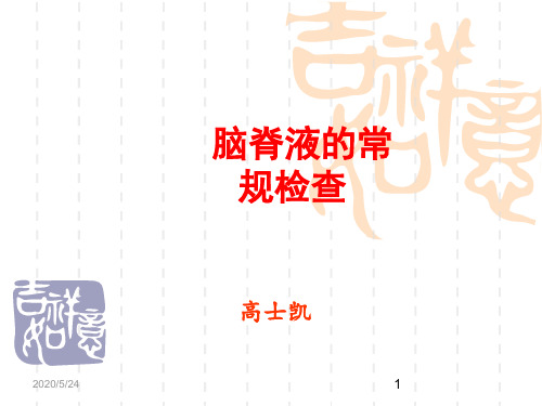 脑脊液常规检查