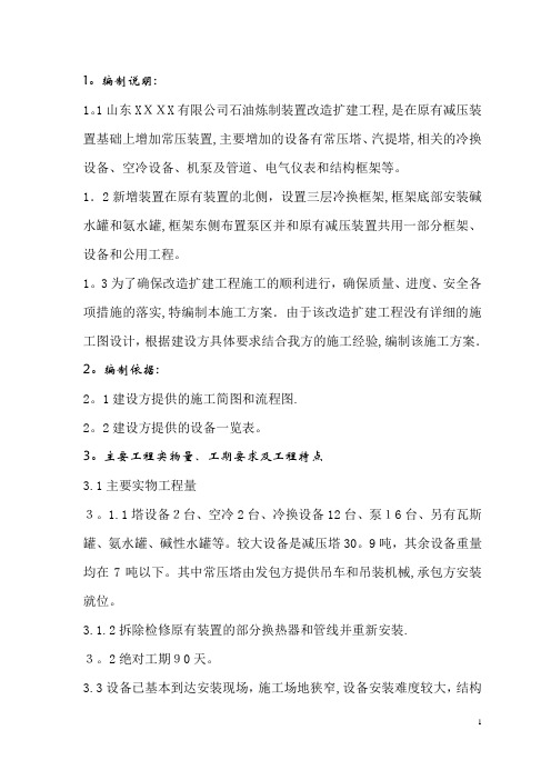 常减压装置改扩建工程施工方案(DOC)