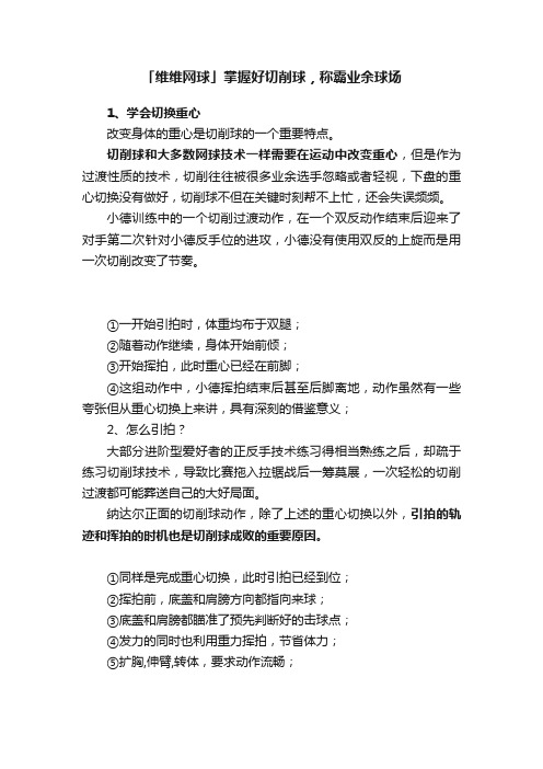 「维维网球」掌握好切削球，称霸业余球场