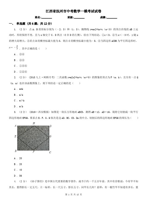 江西省抚州市中考数学一模考试试卷