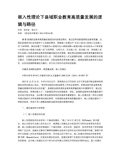 嵌入性理论下县域职业教育高质量发展的逻辑与路径