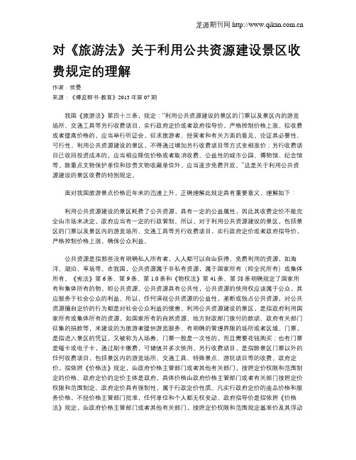 对《旅游法》关于利用公共资源建设景区收费规定的理解